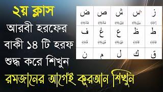 রমজানের আগেই কুরআন শিখুন ।। ২য় ক্লাস ।। আরবী ২৯টি হরফের বাকী ১৪টি হরফ শুদ্ধ করে উচ্চারণ শিখুন