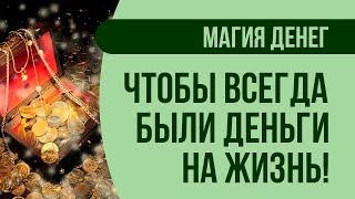 Магия денег: Простая техника "Чтобы всегда были деньги на жизнь" | Артур Рукавишников