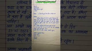 Application for leave | Sick leave application | chutti ke liye aavedan hindi me