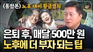 은퇴 후, 매달 500만원 받는 법 노후에 더 부자되는 핵심 팁! (통합본)