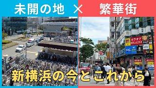 【新横浜】東急・相鉄新横浜線の開通で篠原口はどう変わる?