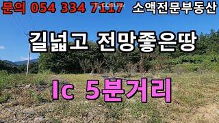 (NO.607) 영천땅 영천부동산 길넓고 전망좋은땅 IC 5분거리  매매가 5900만원     땅사모TV