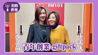 【青年創業-Giftpack】專訪 Giftpack的共同創辦人 凌之茵｜美的世界 2024.11.19