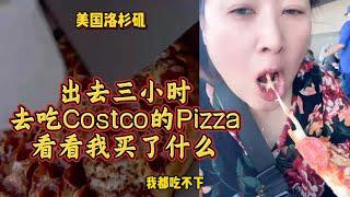 出去三小时，去吃了Costco的Pizza，看看我买了什么，准备怎么吃啊！- 【lisavlog 游子记】