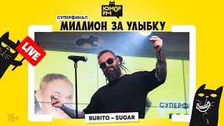 Burito - Sugar (LIVE) / Суперфинал игры «Миллион за улыбку»