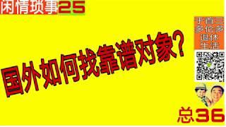 国外如何找靠谱对象？|闲情琐事|于首三多伦多退休生活 25/总36