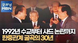 1992년 수교부터 사드 논란까지…한중관계 굴곡의 30년 [굿모닝 MBN]