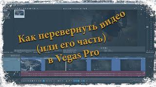 Как перевернуть видео или его часть в Vegas Pro