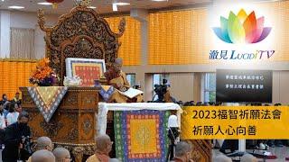 《 2023福智祈願法會 祈願人心向善 》