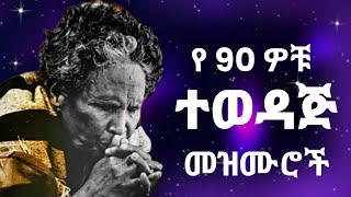  የተመረጡ ቆየት ያሉ የድሮ መዝሙሮች| Protestant Mezmur new | Amharic Mezmur protestant | mezmur Protestant 2024