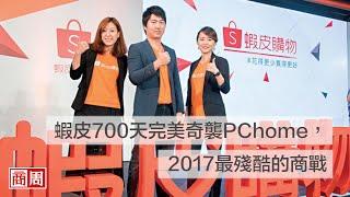 蝦皮700天完美奇襲PChome，2017最殘酷的商戰｜封面故事摘要