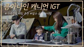 IGT Table Family Camping Setting Recommendation l Make Your Own Camping Table with 1 Million Won