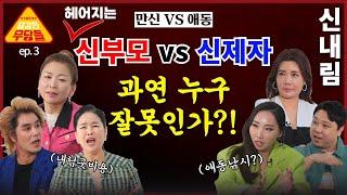 헤어지는 신부모 vs 신제자! 누구 문제일까? 신고아까지 등장! 용감한 무당들 EP.3 (연락처⬇️)