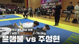 스트릿 주짓수 25 성남 오픈 / 어덜트 남성 브라운벨트 -76.0kg / 윤샘물 vs 주성현