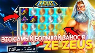 ЭТО РЕАЛЬНО САМЫЙ БОЛЬШОЙ ЗАНОС В СЛОТЕ ZE ZEUS! НИКТО НЕ ЗАНОСИЛ БОЛЬШЕ ЧЕМ Я! Х2000 ПО МАКСБЕТУ!