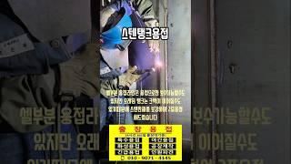 #엠테크 #출장용접 #알곤용접 #스텐용접 #스텐탱크 #탱크용접 #tig #welding