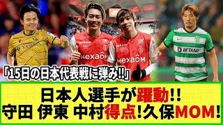 【ネットの反応】日本人選手が欧州で躍動!! 守田「マンU連れてけ弾!」ランス兄弟「Wゴール!!」久保「バルサ撃破&MOM」!!