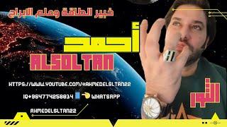 ahmad alsoltan_2024/05/11_برج الثور