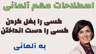 فرق بین اصطلاحات مهم آلمانی | بغل کردن و دست انداختن کسی