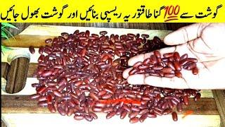 Lobya Masala Curry | Rajma Masala لال لوبیا بنانے کا انوکھا طریقہ ایک بار کھاؤگے بار بار بناوگے