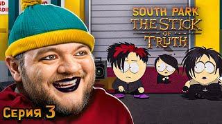 ТУСУЮСЬ С ГОТАМИ - South Park: The Stick of Truth #3