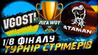 ТУРНІР СТРІМЕРІВ - 1/8 ФІНАЛУ VS @AtamanWOT   | #Ліга_UA #vgostiua  | World Of Tanks українською