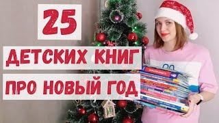 НОВОГОДНИЕ КНИГИ для детей Детские Зимние книги