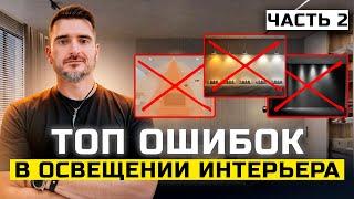 Топ ошибок в освещении интерьера | Часть 2