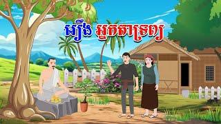 រឿង អ្នកតាទ្រព្យ - Story In Khmer By Tola Film