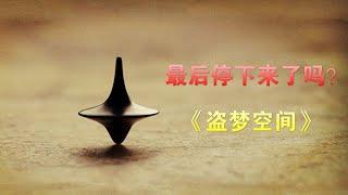 盗梦空间》的心理学解读：一念现实，一念梦境