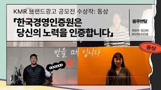 [공모전 수상작] 2023 KMR 브랜드 광고 공모전 동상 - '한국경영인증원은 당신의 노력을 인증합니다'(블루멘탈)