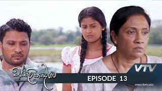 Sangili Kanadarawa - Episode 13 - VTV