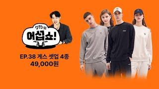 [섭PD의 어섭쇼‍️] EP.38 게스 셋업 4종 49,000원