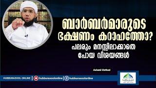 ബാർബർമാരുടെ ഭക്ഷണം കറാഹത്തോ? | Latest Speech | Aslami Usthad | Hubburasool Online