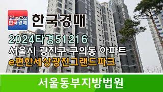 서울시 광진구 구의동 건대옆 이편한세상 광진그랜드파크 아파트 경매컨설팅 2024타경51216 (한국경매)