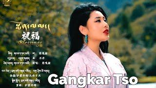 Blessings by GangkarTso New Tibetan Song 2024 གངས་དཀར་མཚོ། སྨོན་འདུན།