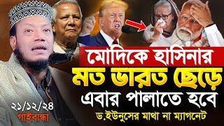 এবার ভারত ছেড়ে মোদির পালানোর পালা । আমির হামজা নতুন ওয়াজ 2024 । amir hamza new waz 2024 । Amir Hamza