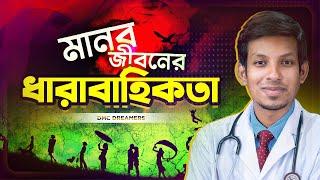 মানব জীবনের ধারাবাহিকতা ! Dr. Tofael Ahmed || DMC Dreamers Admission Aid