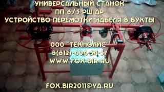 Уcтройство перемотки кабеля в бухты Перемотка кабеля ПП6 5рш ар,Станок намоточный,Намотчик кабеля,Пе