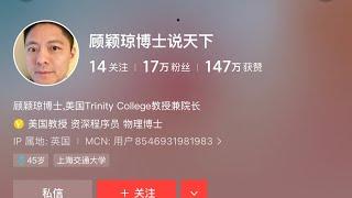 紫薇圣人王:无德无能主观的顾颖琼博士欺人捞钱，滚出朕的土地！