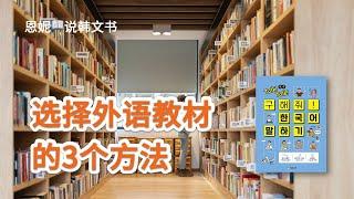 来韩国留学和生活的你，一定不能错过这本书 | 《帮帮我！韩国语口语》 郑有真 ｜ 恩妮说韩文书