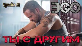 ЭGO - Ты с другим (ФанВидео 2020) Фильм Молот