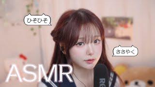 [ ASMR ] 일본인 여고생 컨셉으로 속삭이는 일본어 단어,대사• 팅글 • Trigger words , Whispering