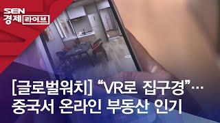 [글로벌워치] “VR로 집구경”…중국서 온라인 부동산 인기