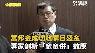 富邦金成功收購日盛金　專家剖析「金金併」效應