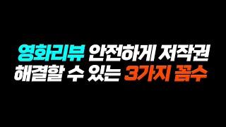 유튜브영화리뷰안전하게 ‘저작권’ 해결할 수 있는 《 3가지 꼼수 》