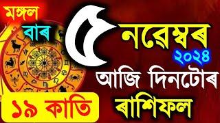 ৰাশিফল / Assamese daily rashifal 5 November 2024 / astrology in Assamese / Vastu tips