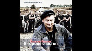 ПРЕМЬЕРА НОВОЙ ПЕСНИ! В ГОРОДЕ СЧАСТЬЯ!