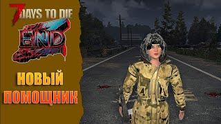 7 Days to die  V 1.0 МОД EndZ НОВЫЙ ПОМОЩНИК   Серия №11