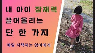 아이의 잠재력을 높이면 아이는 능력자가 됩니다. (초등국어, 학습법, 공부법, 공부자극영상, 부모교육, 엄마표국어, 함께맹은지)